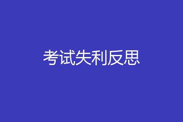 考试失利反思