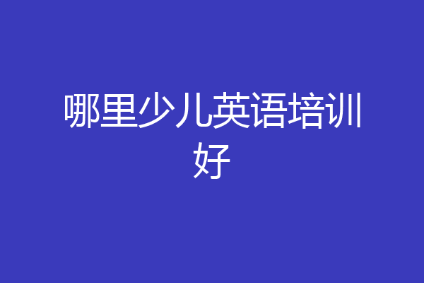 哪里少儿英语培训好