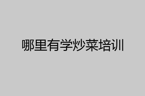 哪里有学炒菜培训