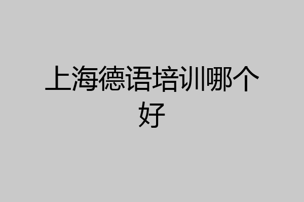 上海德语培训哪个好