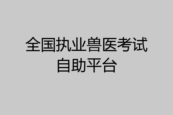 全国执业兽医考试自助平台