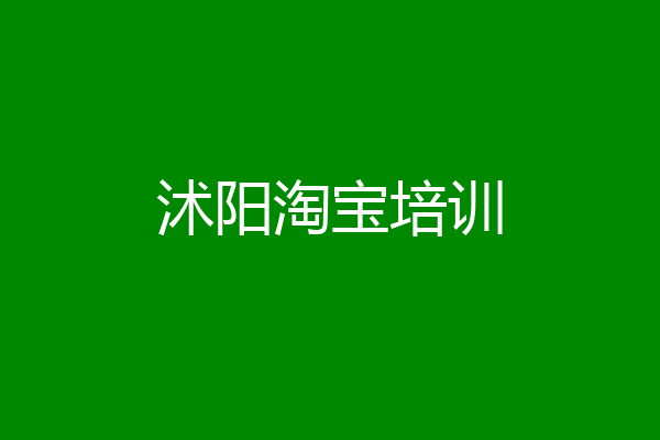 沭阳淘宝培训