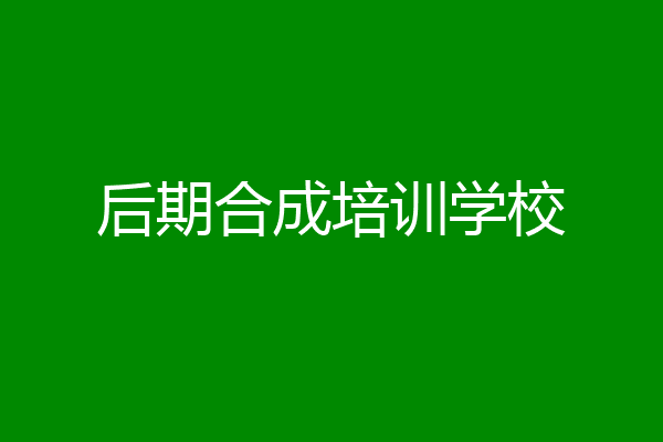 后期合成培训学校
