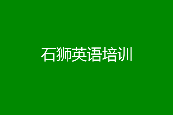 石狮英语培训