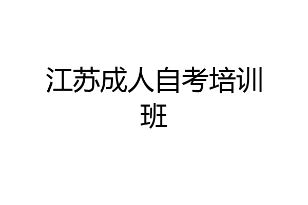 江苏成人自考培训班