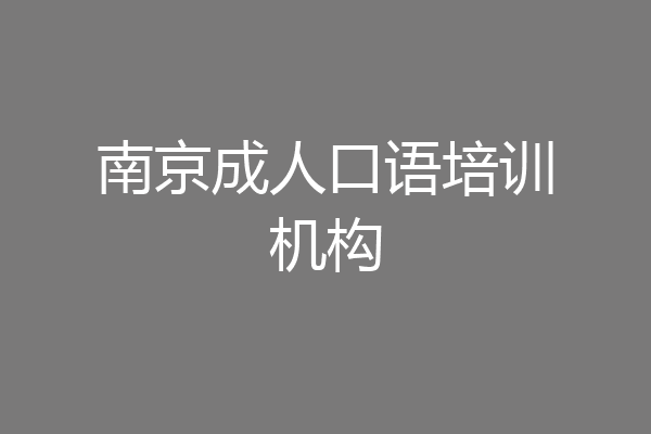 南京成人口语培训机构