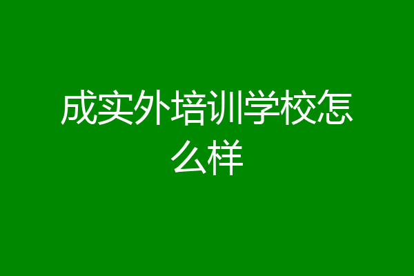 成实外培训学校怎么样
