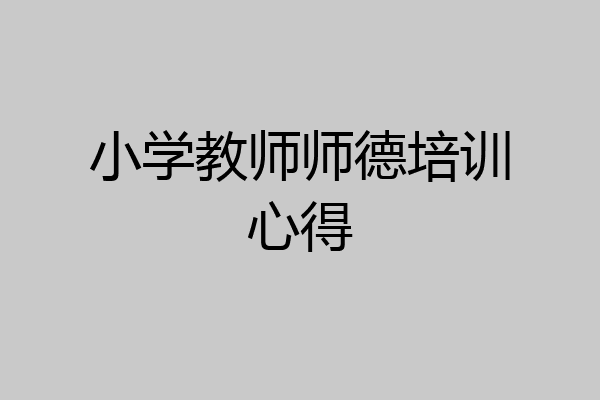 小学教师师德培训心得