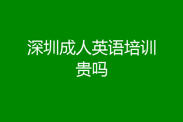 深圳成人英语培训贵吗