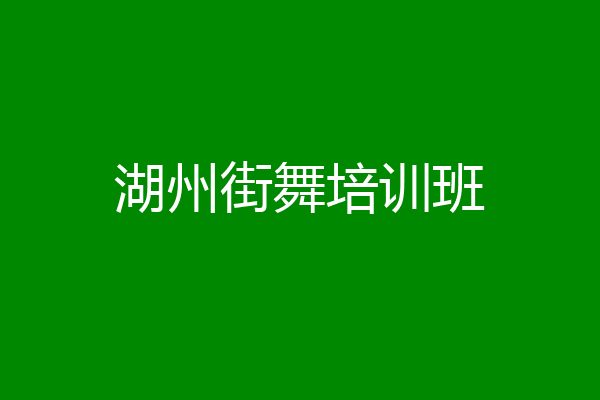 湖州街舞培训班