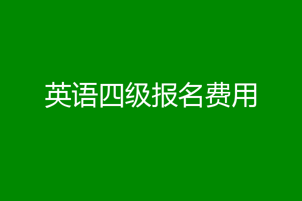英语四级报名费用