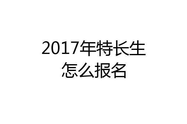 2017年特长生怎么报名
