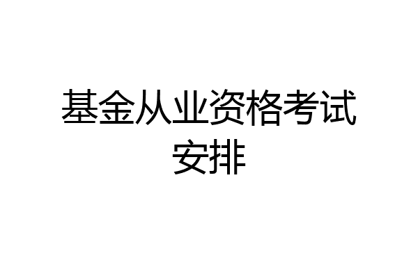 基金从业资格考试安排