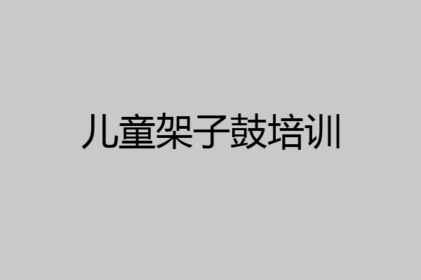 儿童架子鼓培训