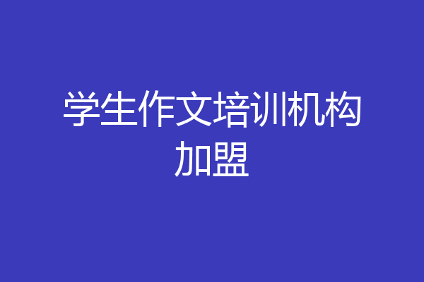 学生作文培训机构加盟