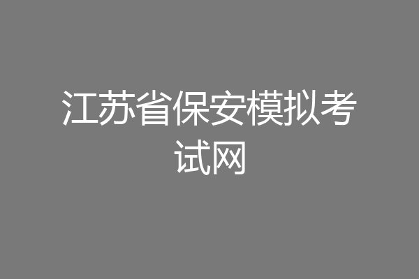 江苏省保安模拟考试网