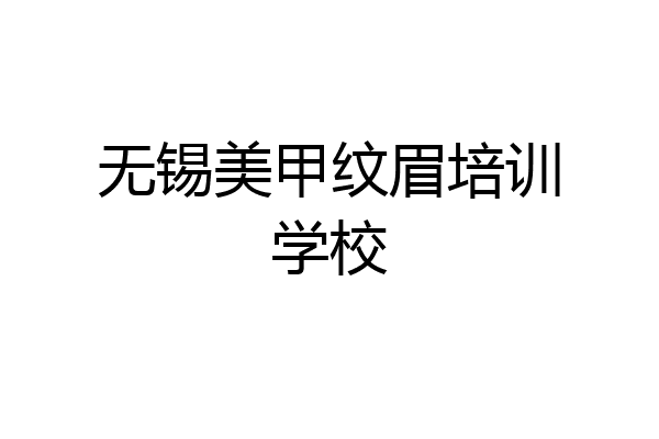 无锡美甲纹眉培训学校