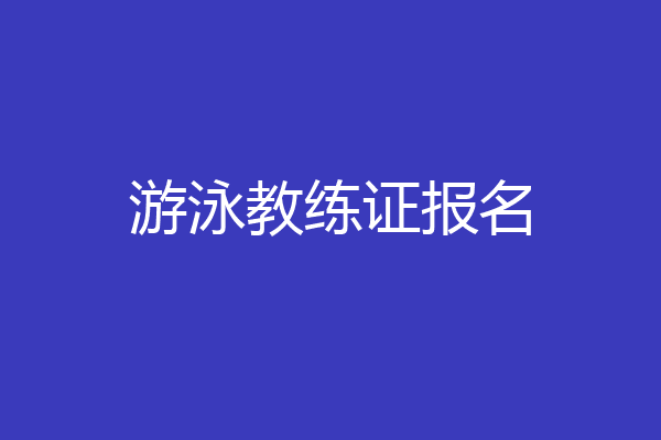 游泳教练证报名