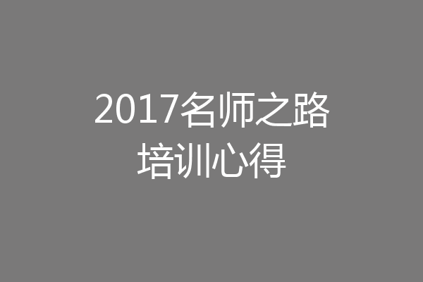 2017名师之路培训心得