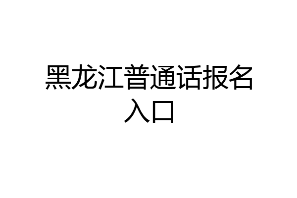 黑龙江普通话报名入口
