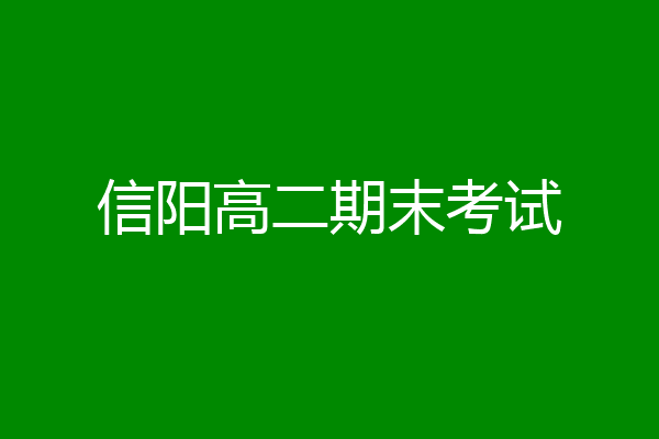 信阳高二期末考试