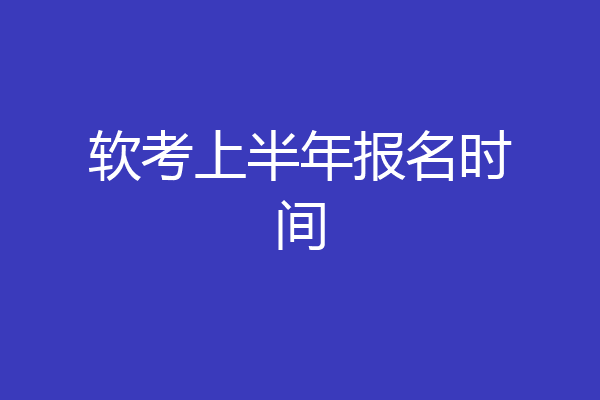 软考上半年报名时间