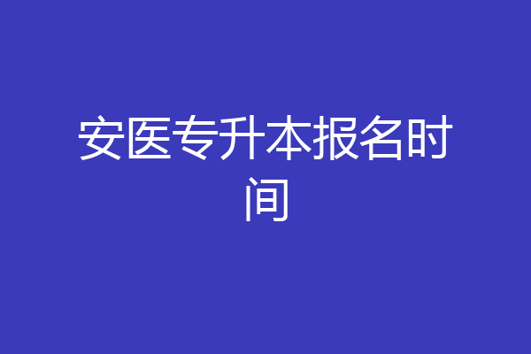 安医专升本报名时间