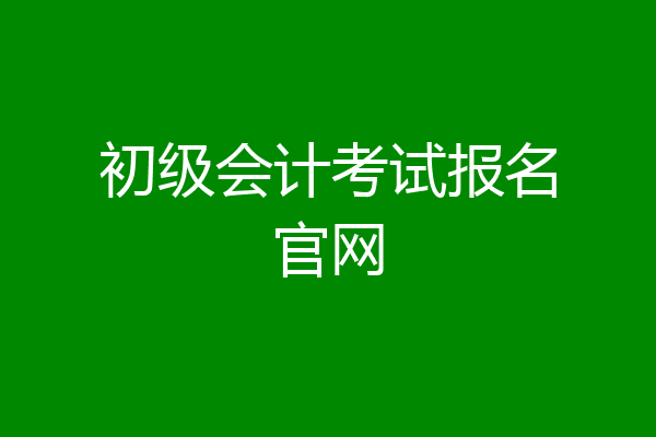 初级会计考试报名官网