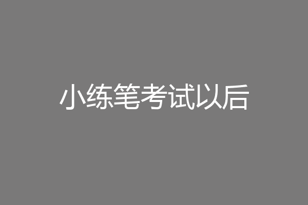 小练笔考试以后