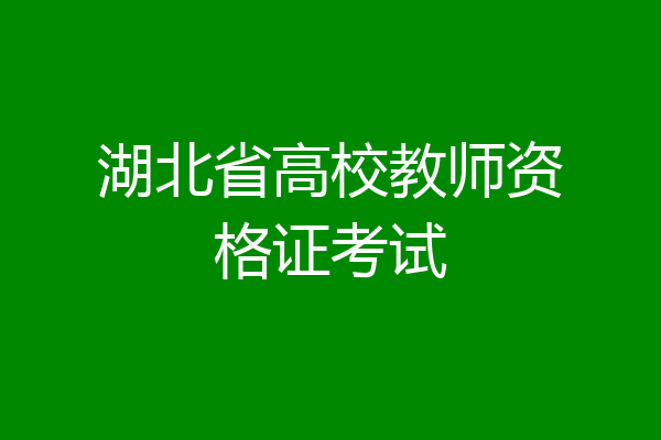 湖北省高校教师资格证考试