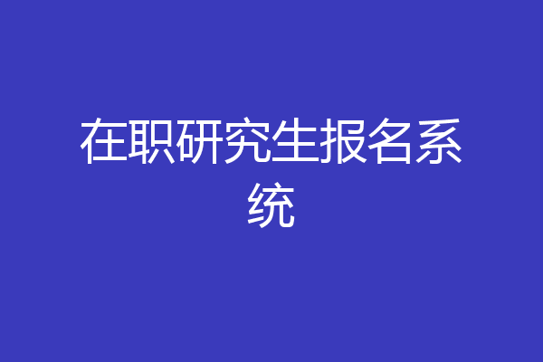 在职研究生报名系统