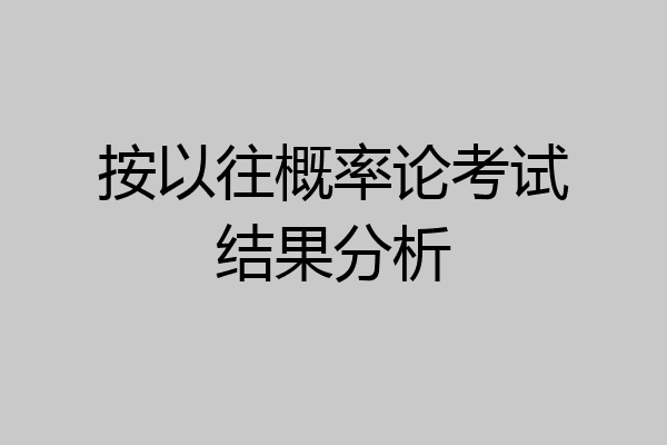 按以往概率论考试结果分析