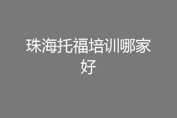珠海托福培训哪家好