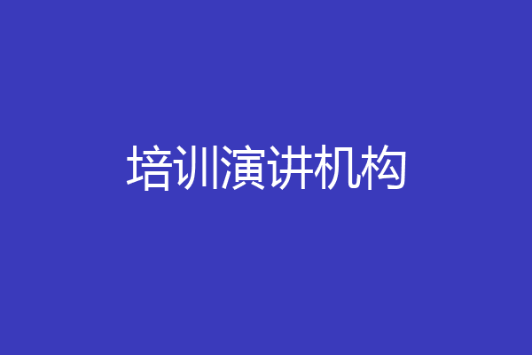 培训演讲机构