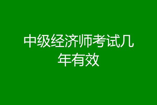 中级经济师考试几年有效