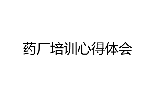 药厂培训心得体会