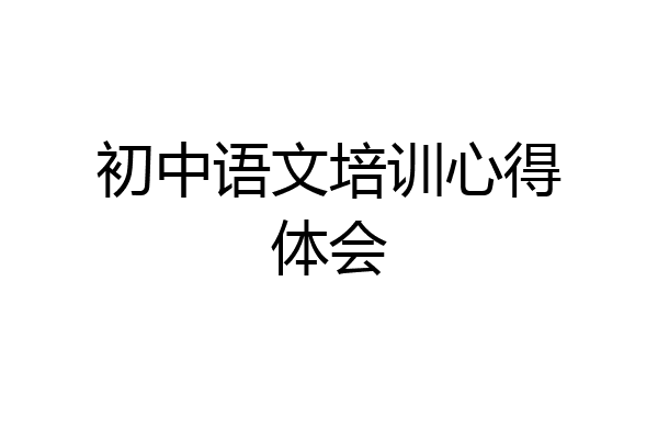 初中语文培训心得体会