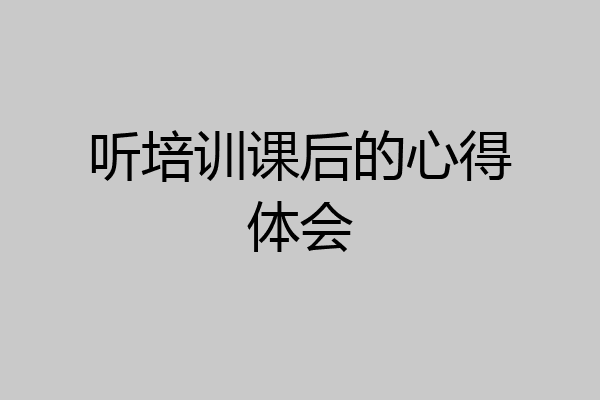 听培训课后的心得体会