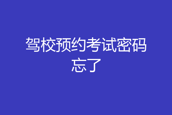 驾校预约考试密码忘了