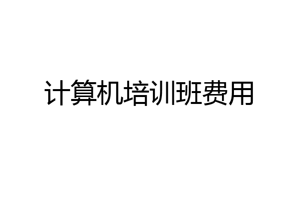 计算机培训班费用