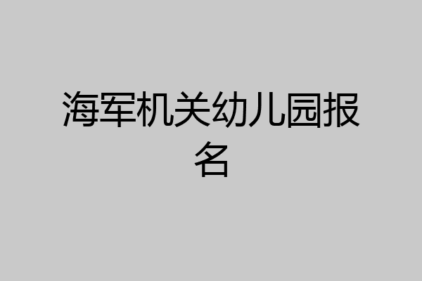 海军机关幼儿园报名