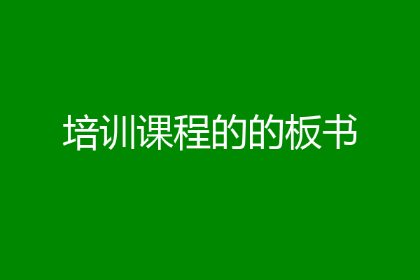 培训课程的的板书