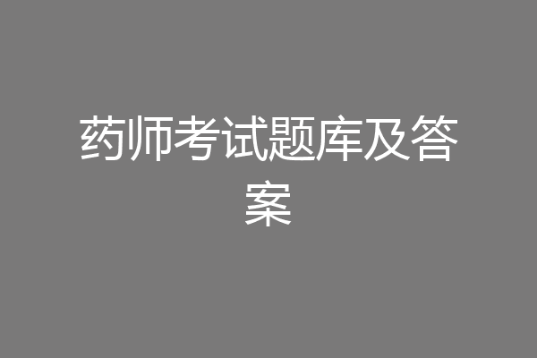 药师考试题库及答案