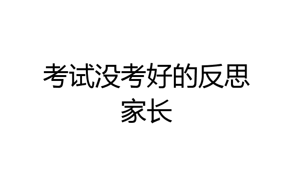 考试没考好的反思家长