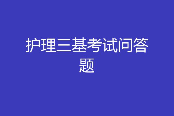 护理三基考试问答题