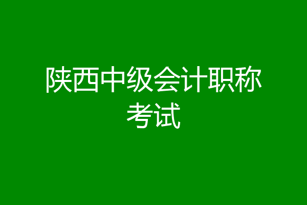 陕西中级会计职称考试