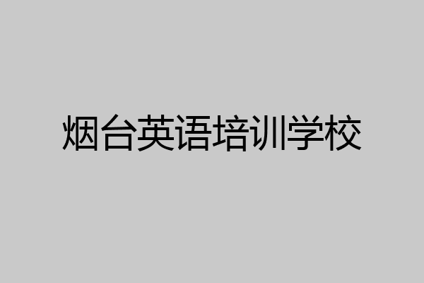 烟台英语培训学校