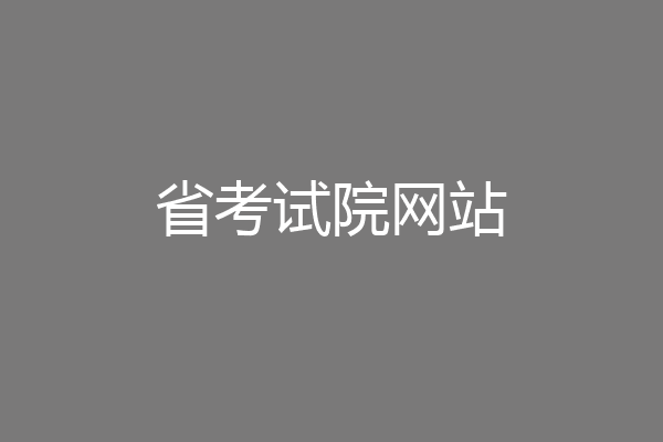 省考试院网站