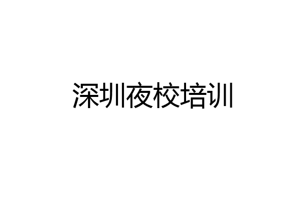 深圳夜校培训