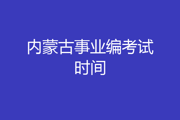 内蒙古事业编考试时间